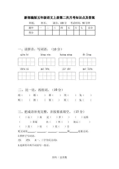 新部编版五年级语文上册第二次月考知识点及答案