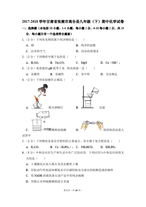 2017-2018学年甘肃省张掖市高台县九年级(下)期中化学试卷(解析版)