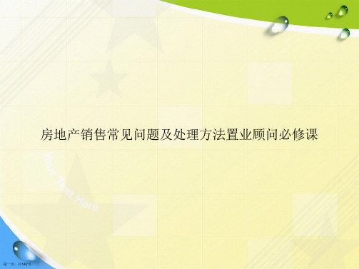 房地产销售常见问题及处理方法置业顾问必修课讲课文档