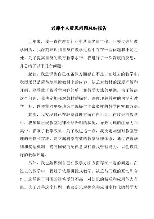 教师个人反思问题总结报告