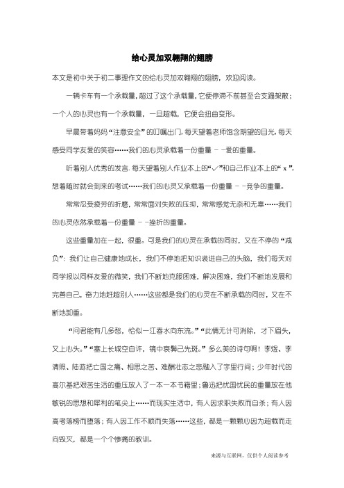 初二事理作文：给心灵加双翱翔的翅膀