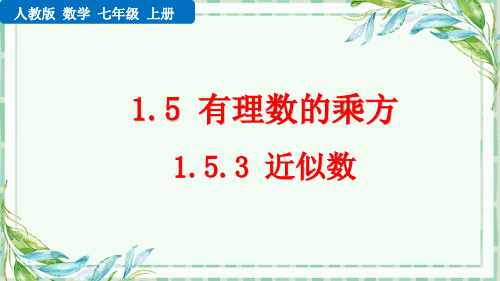 【人教版七年级数学上册课件】1.5.3 近似数