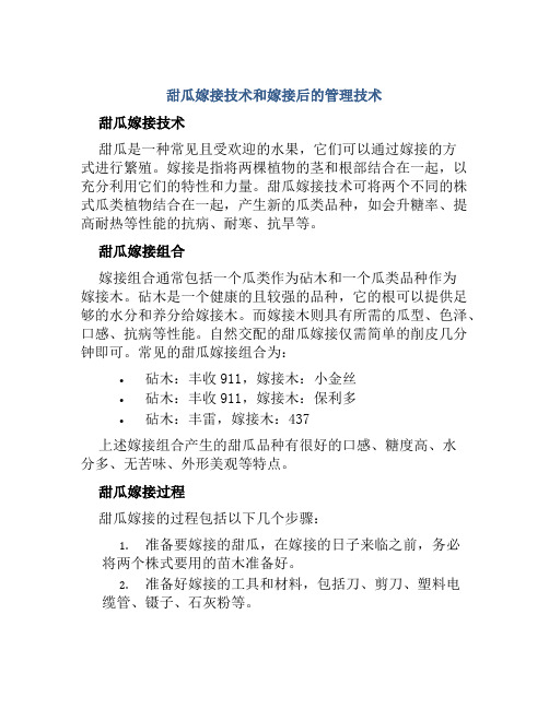 甜瓜嫁接技术与甜瓜嫁接后的管理技术