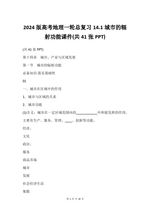 2024版高考地理一轮总复习14.1城市的辐射功能课件(共41张PPT)