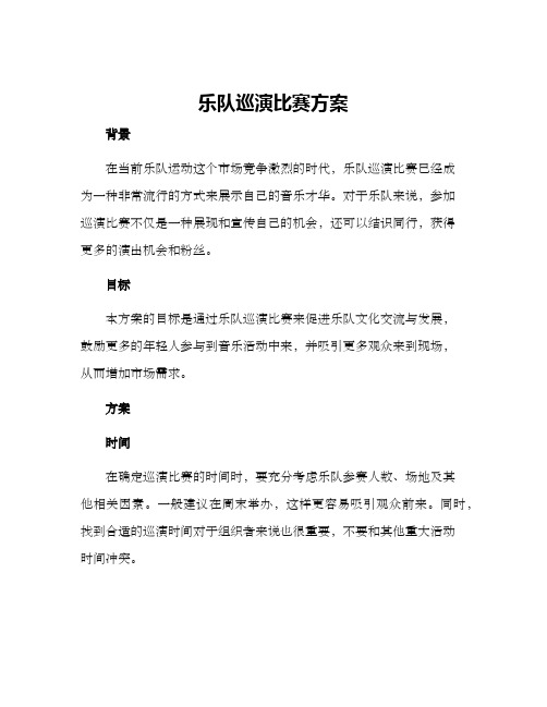 乐队巡演比赛方案