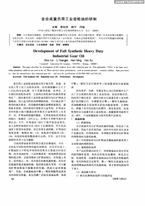 全合成重负荷工业齿轮油的研制