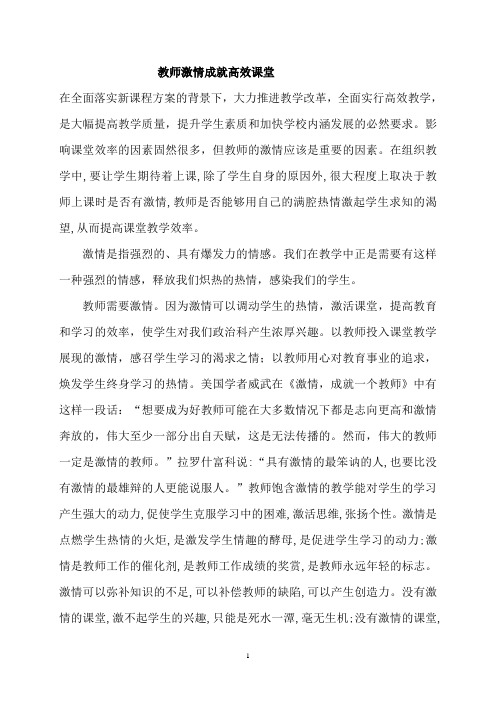 教师激情成就高效课堂