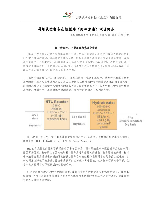 利用藻类制备生物汽油