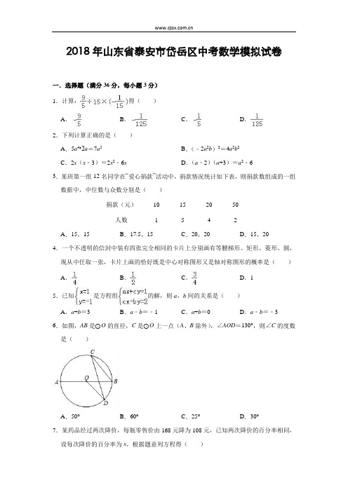 2018年5月山东省泰安市岱岳区中考数学模拟试卷(含答案)