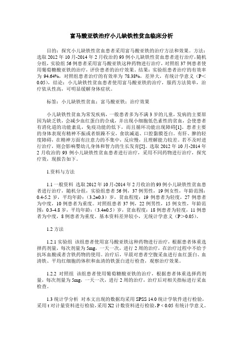 富马酸亚铁治疗小儿缺铁性贫血临床分析