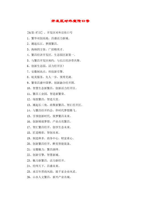 开发区对外宣传口号