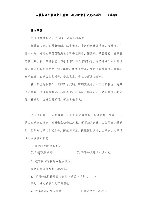 人教版九年级语文上册第三单元醉翁亭记复习试题一(含答案) (1)