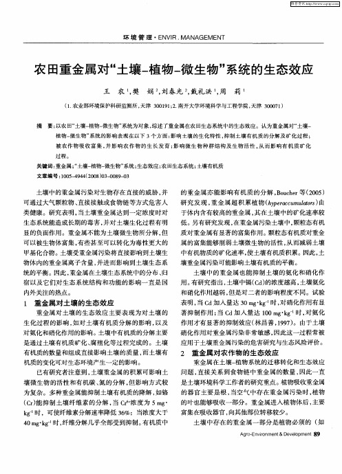 农田重金属对“土壤-植物-微生物”系统的生态效应
