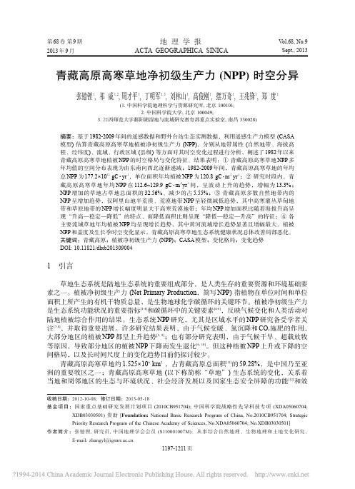 青藏高原高寒草地净初级生产力_NPP_时空分异_张镱锂