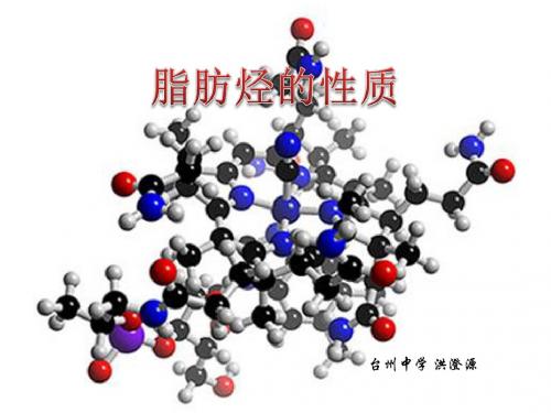 2018-2019学年苏教版选修五 专题三第一单元 脂肪烃的性质 课件(16张)