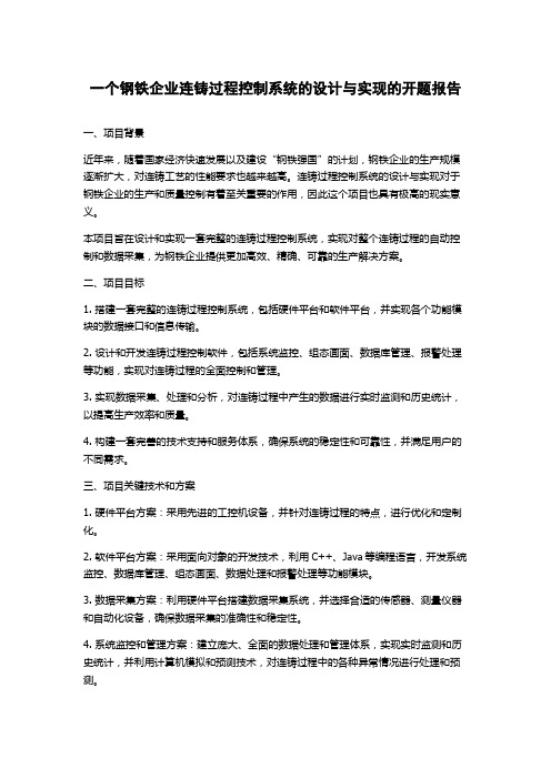 一个钢铁企业连铸过程控制系统的设计与实现的开题报告