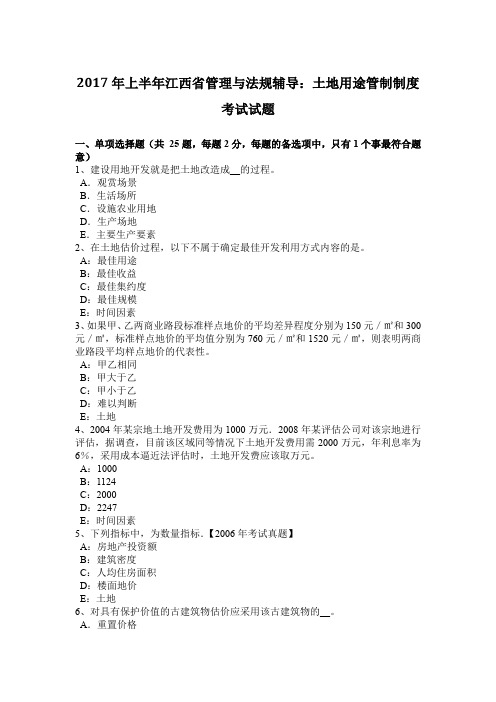 2017年上半年江西省管理与法规辅导：土地用途管制制度考试试题