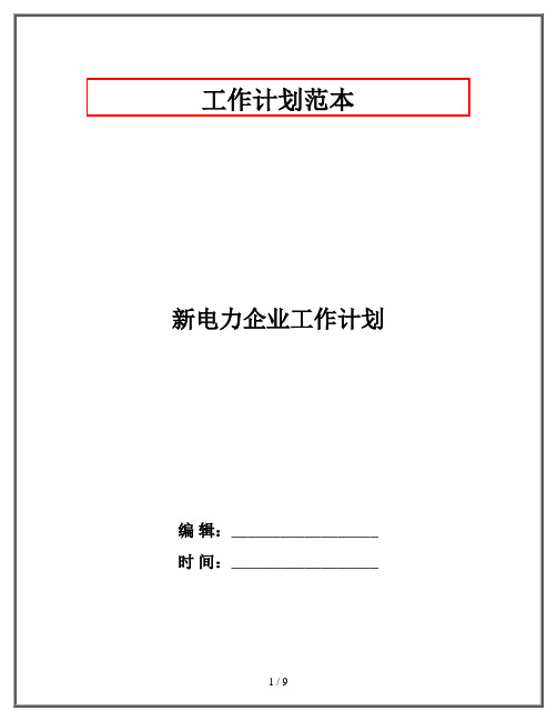 新电力企业工作计划