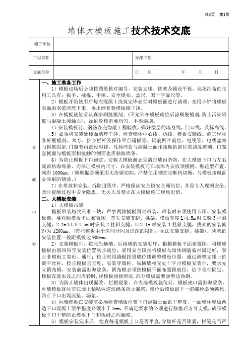 墙体大模板施工技术交底