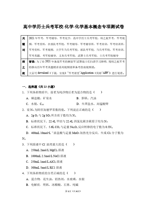 2021军考高中毕业生士兵考军校化学专项测试卷及答案