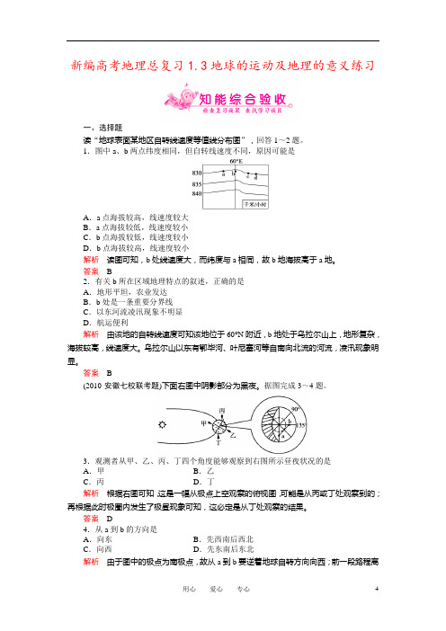 新编高考地理总复习1.3地球的运动及地理的意义练习