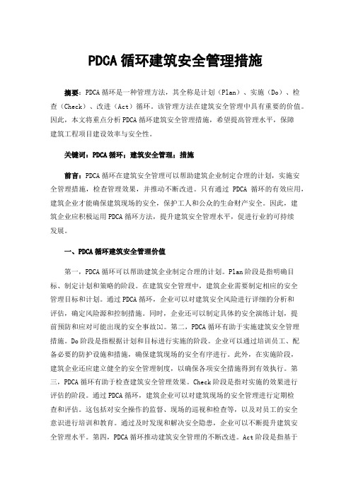 PDCA循环建筑安全管理措施