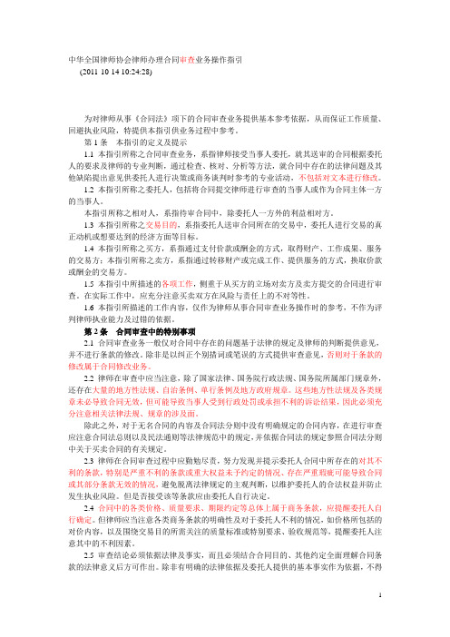 中华全国律师协会律师办理合同审查业务操作指引(1).doc