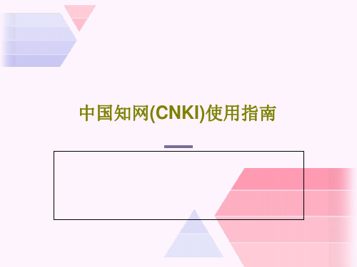 中国知网(CNKI)使用指南共105页