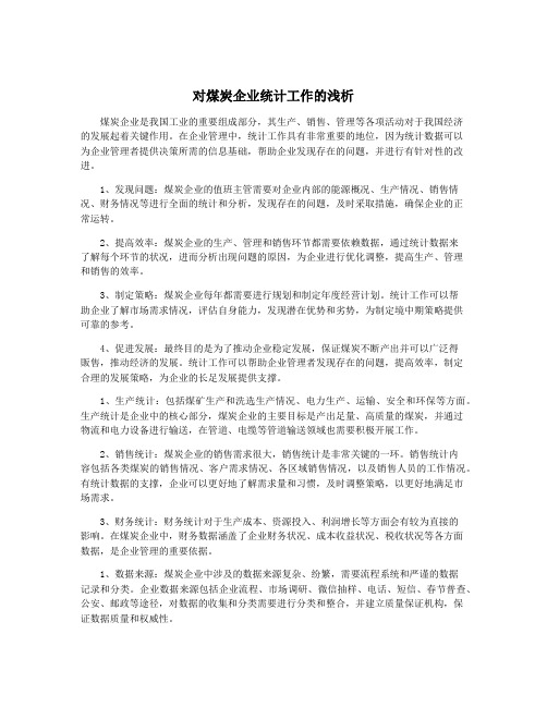 对煤炭企业统计工作的浅析