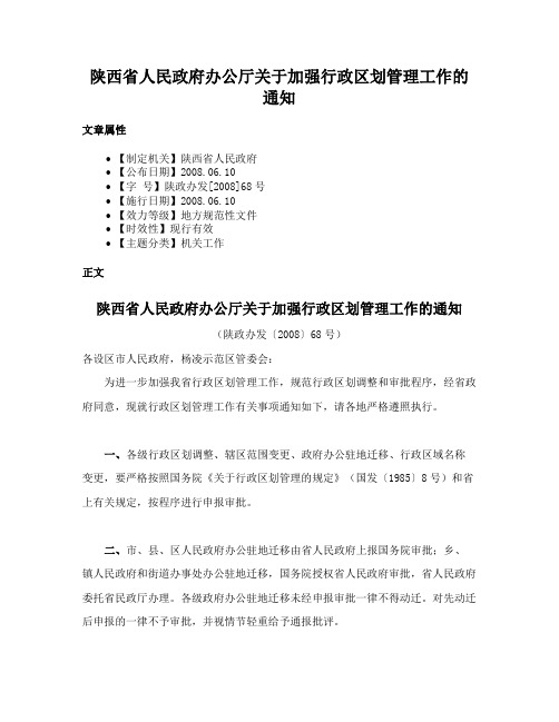 陕西省人民政府办公厅关于加强行政区划管理工作的通知