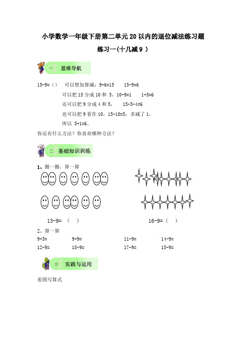 小学数学一年级下册第二单元20以内的退位减法练习题