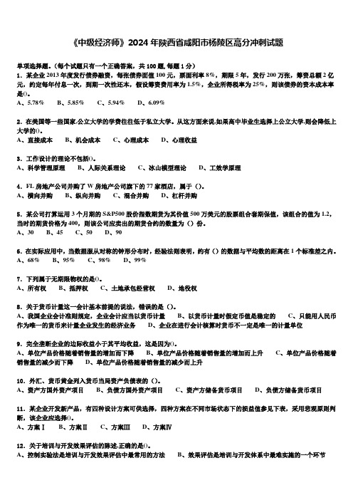 《中级经济师》2024年陕西省咸阳市杨陵区高分冲刺试题含解析