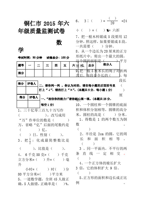 铜仁市年六年级数学试卷