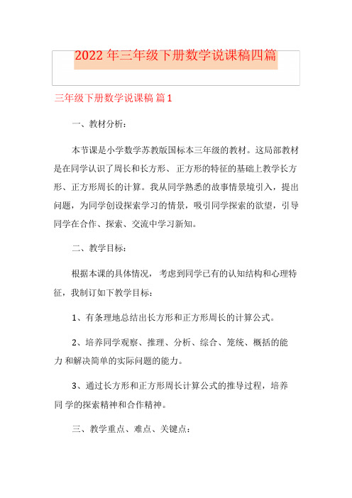 2022年三年级下册数学说课稿四篇【最新】