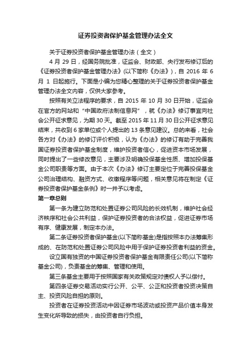 证券投资者保护基金管理办法全文