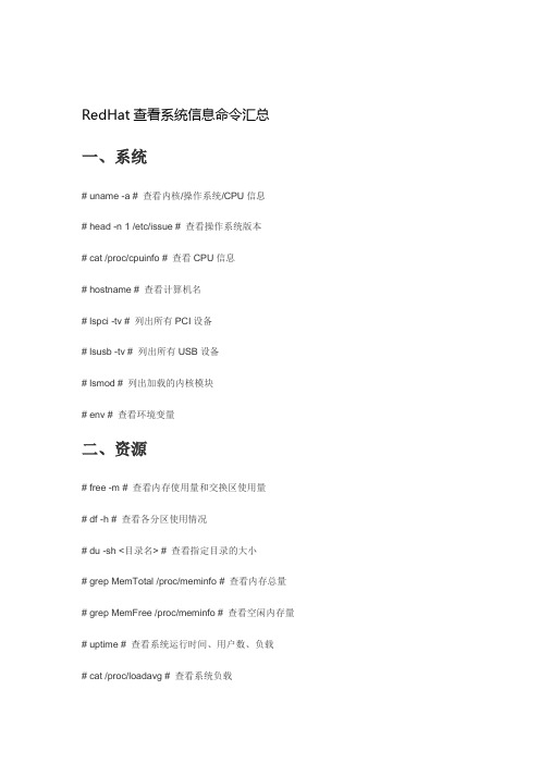 RedHat查看系统信息命令汇总