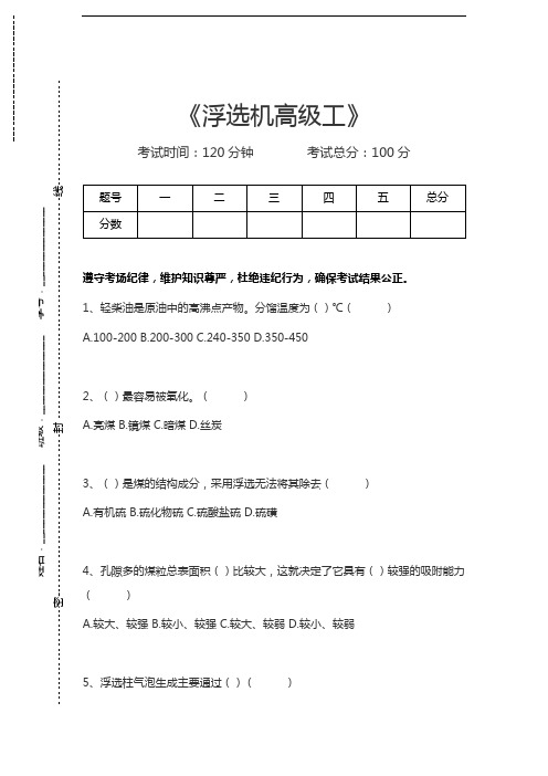 浮选工考试浮选机高级工考试卷模拟考试题.docx