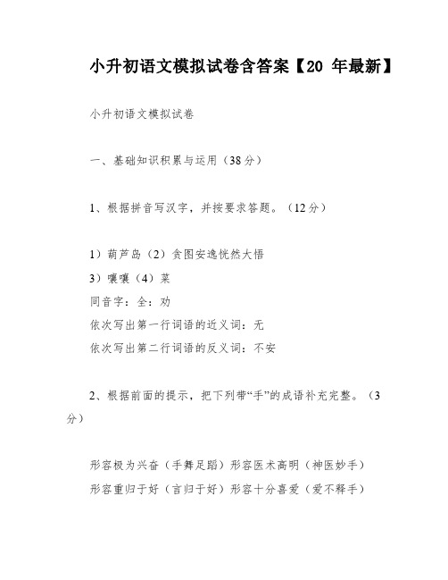 小升初语文模拟试卷含答案【20年最新】