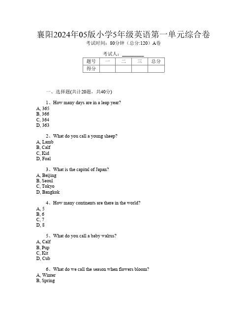 襄阳2024年05版小学5年级第十五次英语第一单元综合卷