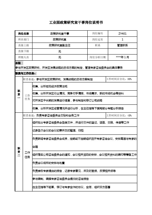 工业园政策研究室干事岗位说明书