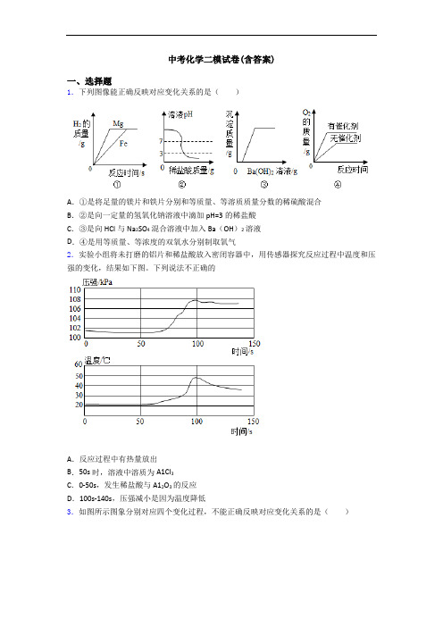 中考化学二模试卷(含答案)