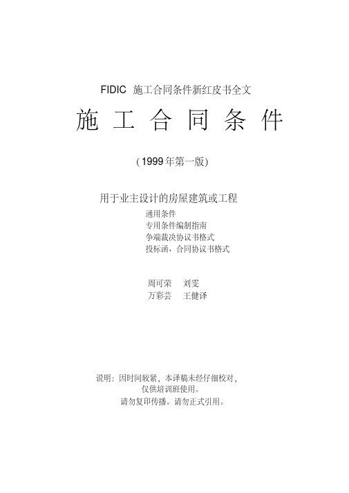 FIDIC施工合同条件新红皮书全文