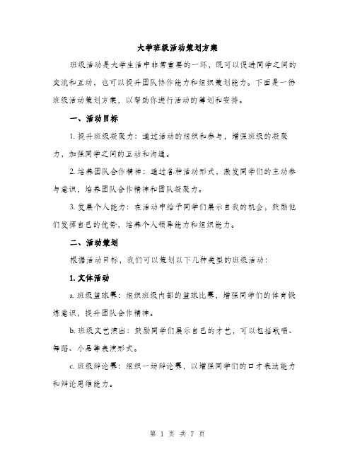 大学班级活动策划方案（二篇）