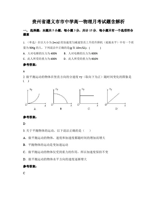 贵州省遵义市市中学高一物理月考试题含解析