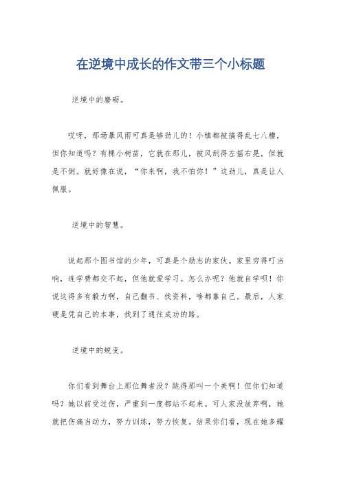 在逆境中成长的作文带三个小标题