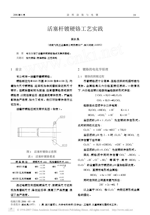 活塞杆镀硬铬工艺实践[1]