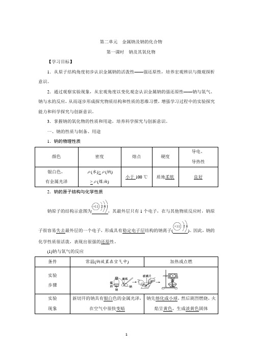 金属钠及钠的化合物 第1课时 学案  高一上学期化学苏教版(2019)必修第一册