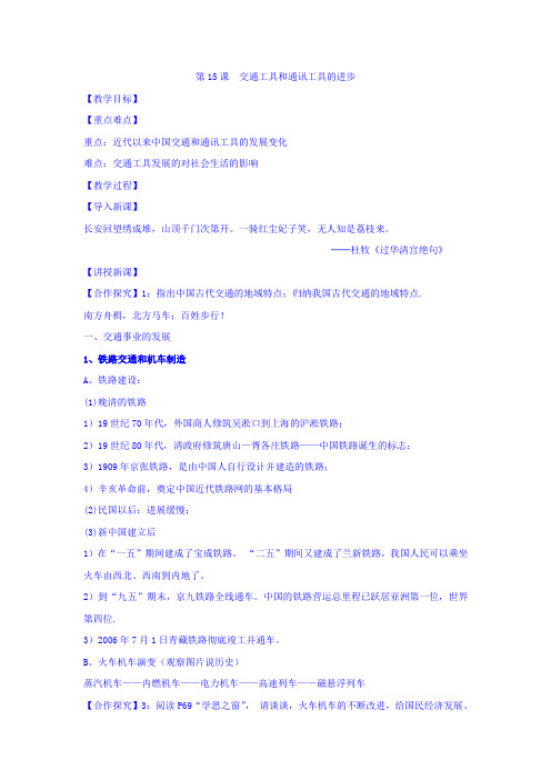 【高中历史】高中历史必修二:第15课交通工具和通讯工具的进步教案