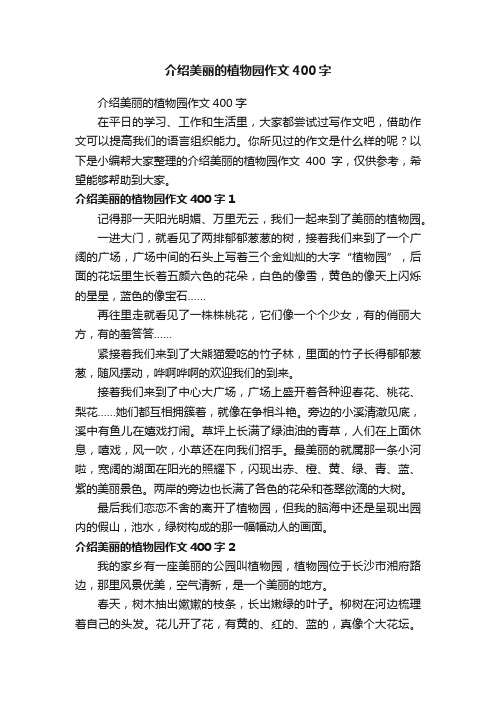 介绍美丽的植物园作文400字