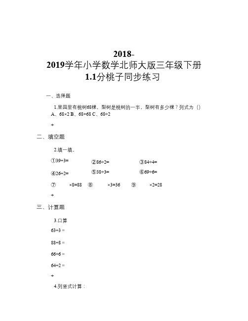 2018-2019学年小学数学北师大版三年级下册 1.1分桃子 同步练习